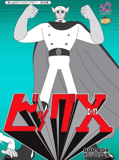 大X超人