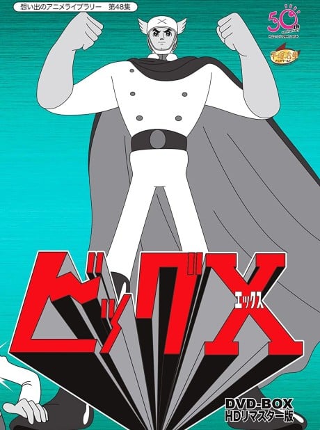 大X超人