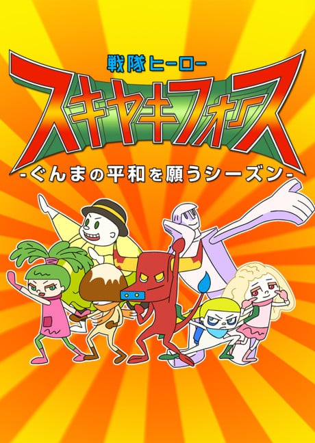 戦隊ヒーロー スキヤキフォース