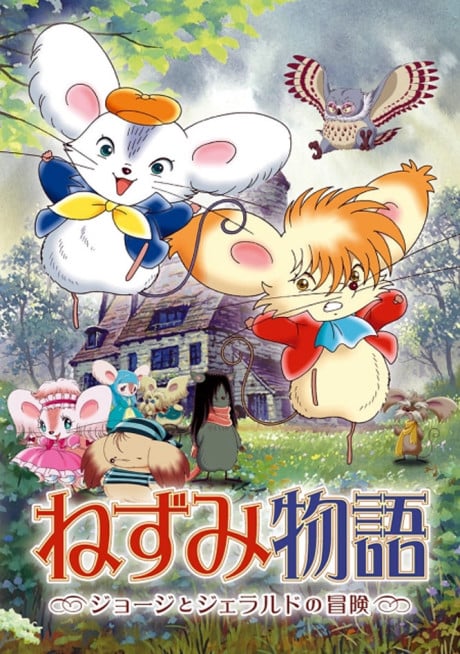 老鼠物語 -喬治和傑拉爾德的冒險-