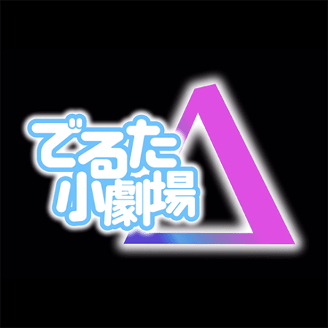 マクロスΔ「でるた小劇場」
