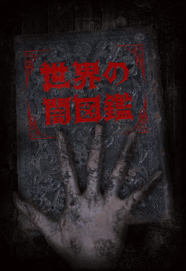 世界之暗图鉴
