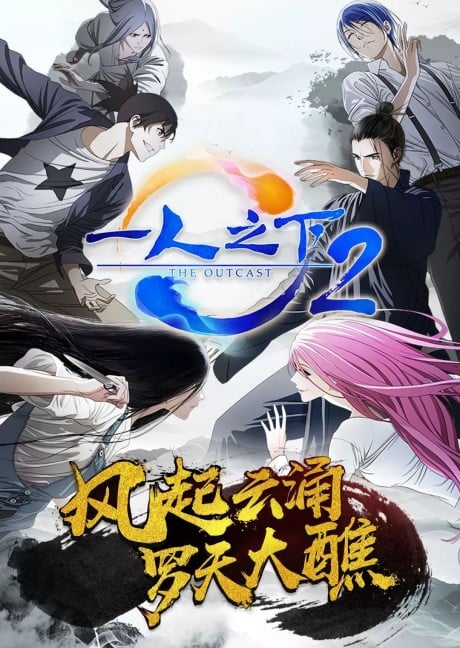 一人之下 2