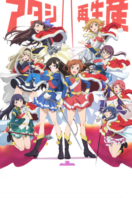 少女☆歌劇 Revue Starlight