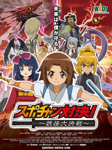スポチャン対決〜妖怪大決戦〜