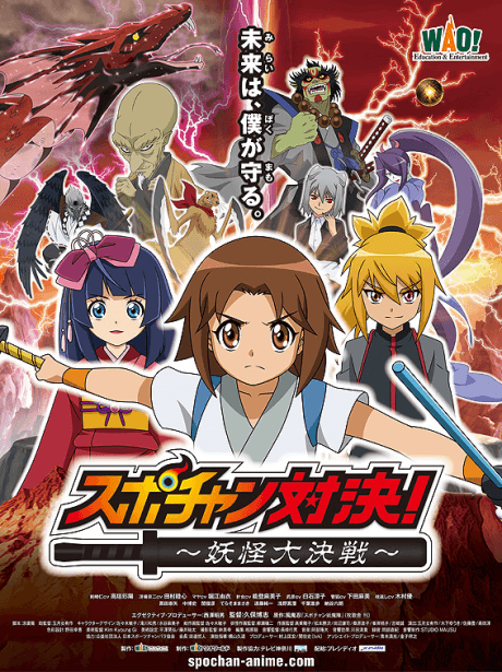 スポチャン対決〜妖怪大決戦〜
