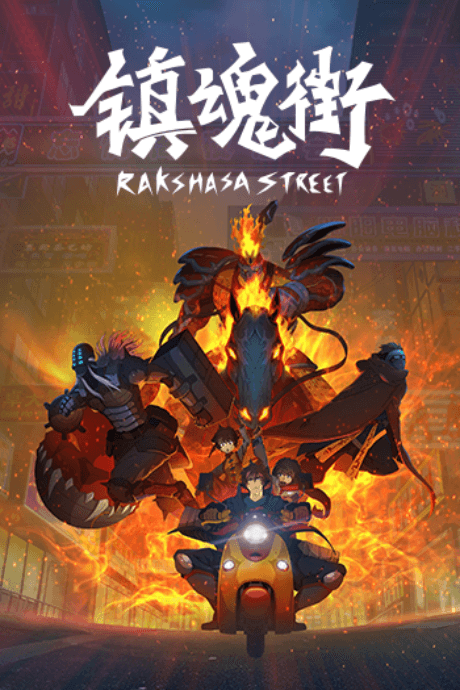 镇魂街