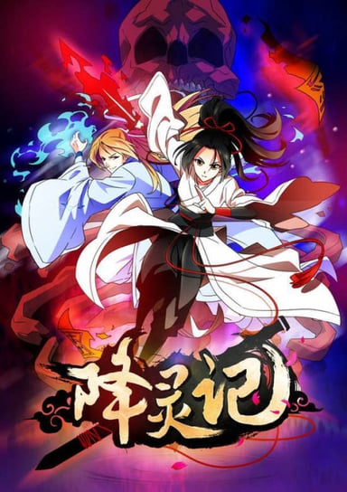 降灵记