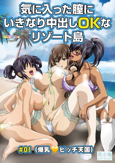 気に入った膣にいきなり中出しOKなリゾート島