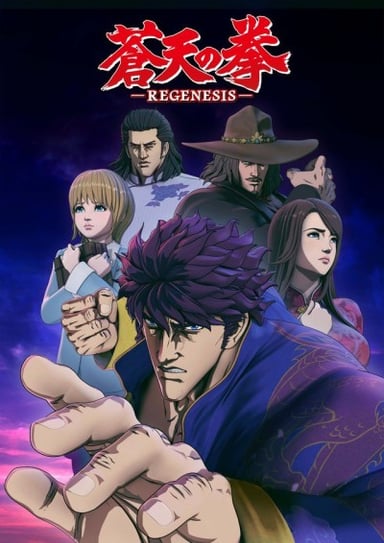 蒼天之拳 REGENESIS