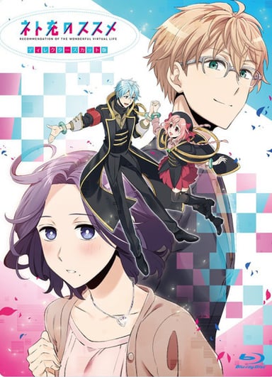 ネト充のススメ OVA
