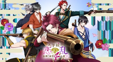 Tenka Touitsu Koi no Ran ~ Shutsujin! Saika 4-nin Shuu