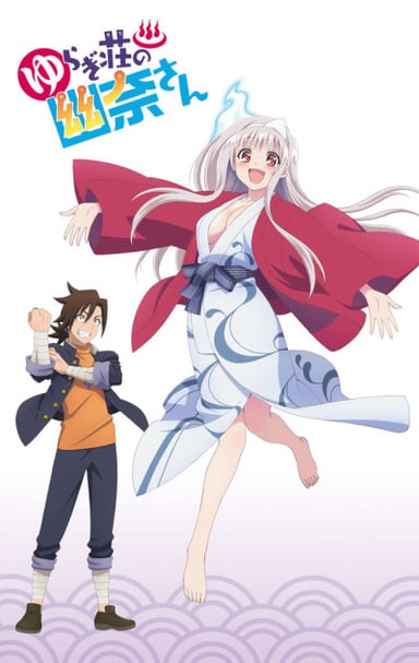 摇曳庄的幽奈小姐 OAD