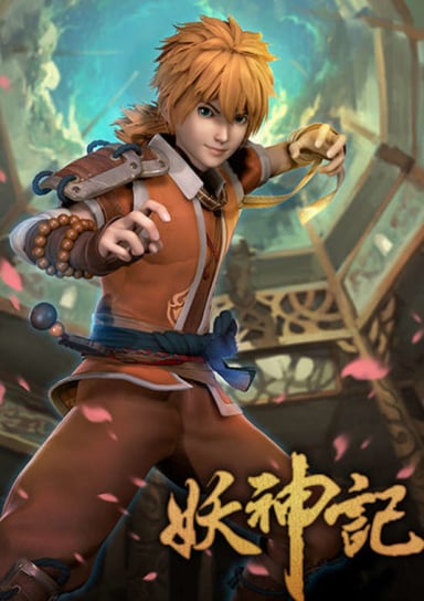 妖神记
