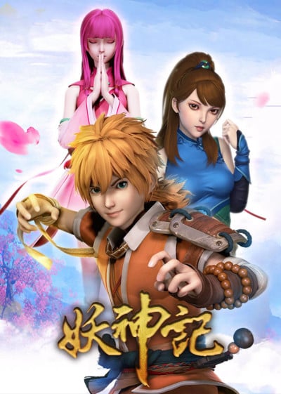 妖神记 第二季