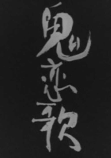 鬼恋歌