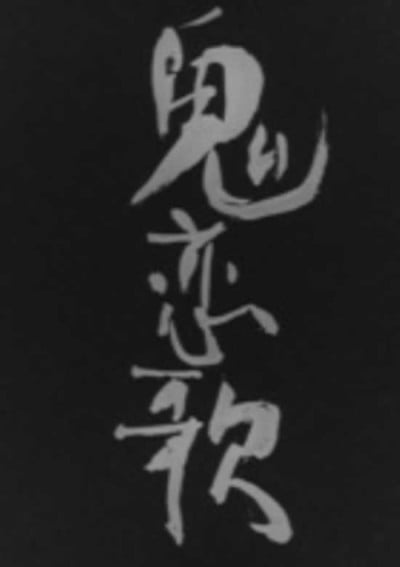 鬼恋歌