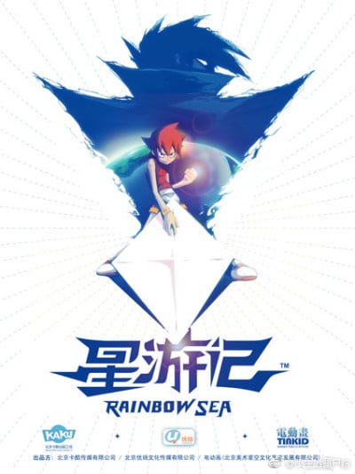 星游记