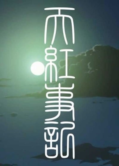 天紅事記