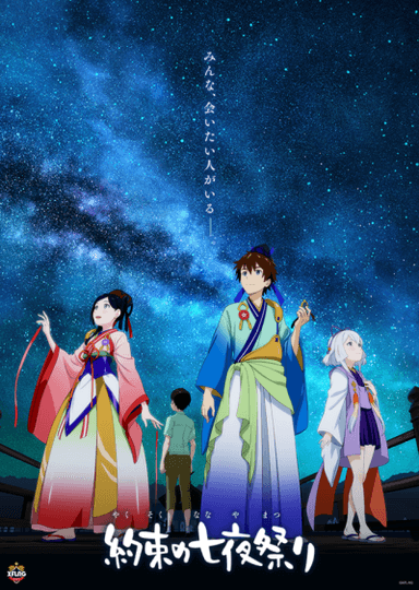 相约七月祭