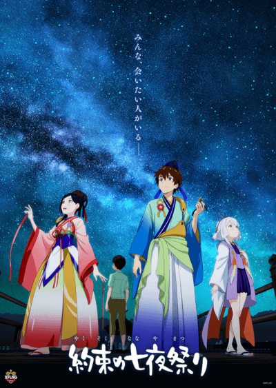 相约七月祭