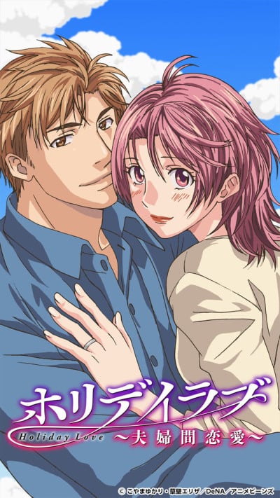 ホリデイラブ 〜夫婦間恋愛〜