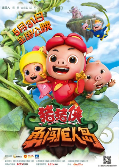 豬豬俠 勇闖巨人島