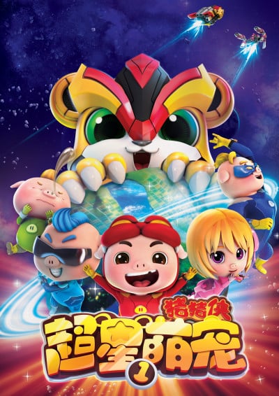 猪猪侠 超星萌宠