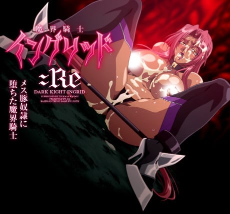 魔界騎士イングリッド：Re