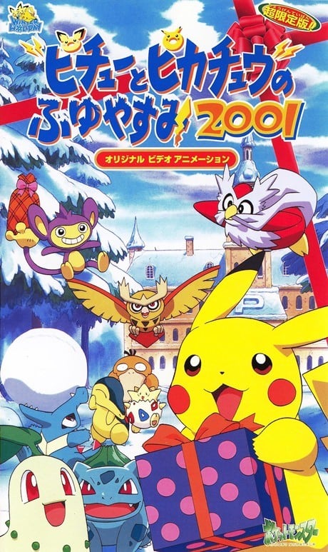 皮卡丘的寒假2001