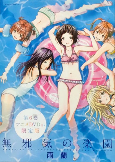 無邪気の楽園