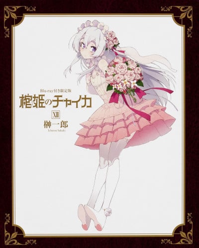 棺姫のチャイカ ねらわれた棺 / 蘇る遺跡