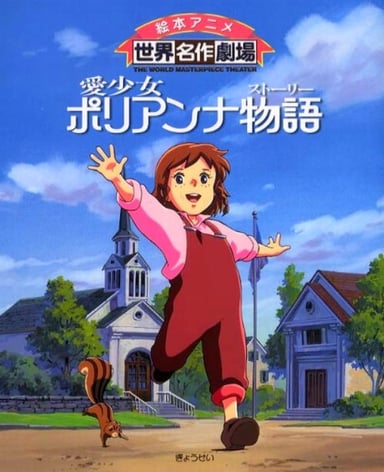 爱少女波丽安娜物语