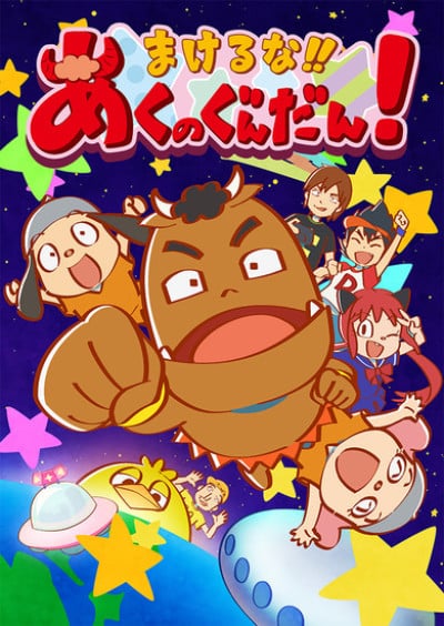まけるな!! あくのぐんだん！