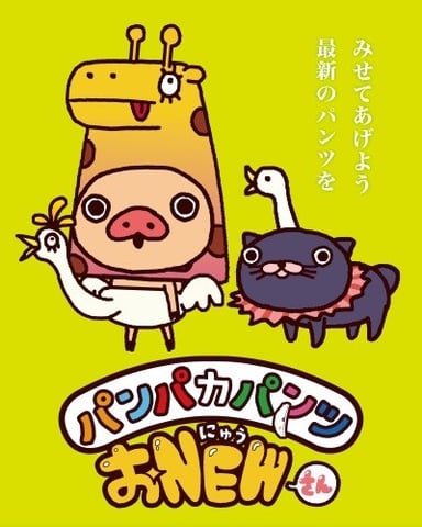 胖胖裤猪 おNEWさん