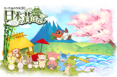 故乡漫游 日本的古老传说