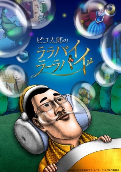 PIKO太郎的搖籃曲