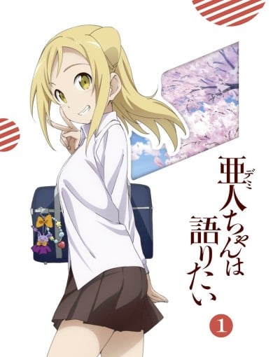 亜人ちゃんは語りたい 亜人ちゃんの夏休み