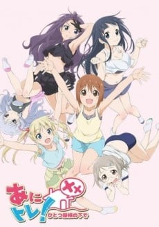 あにトレ！ＸＸ「地獄のトレーニング」