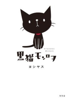 黑猫MONROE