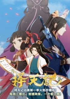 擇天記