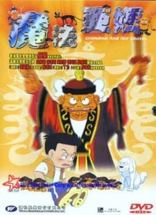 魔法阿媽