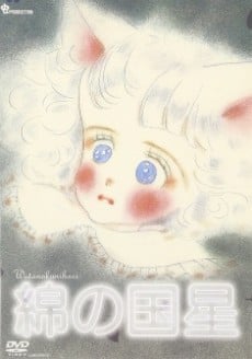 綿の国星 パイロットフィルム