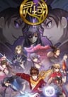 靈域 第五季
