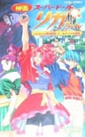 Super Doll★Licca-chan: Licca-chan Zettai Zetsumei! Doll Knights no Kiseki