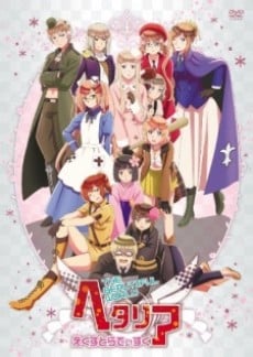 ヘタリア The Beautiful World えくすとらでぃすく