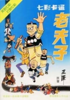 七彩老夫子