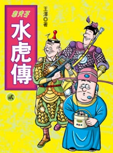 老夫子水虎傳