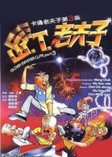 山.T.老夫子