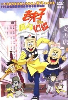老夫子反斗偵探